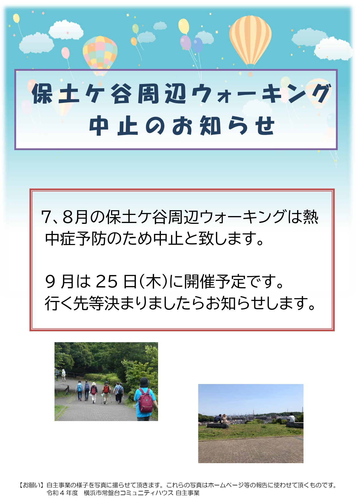 「７、８月ほどがや周辺ウォーキング」中止のお知らせ